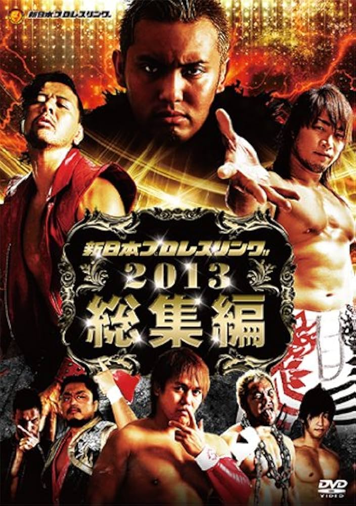 新日本プロレス 2012年総集編 [DVD] Amazon.co.jp: 新日本プロレス2013年総集編 [DVD] : オカダ